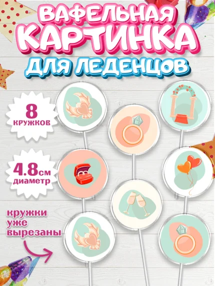 Вафельная картинка для леденцов 4,5см, День Свадьбы, Любовь, Сердце, Вместе навсегда, арт. PL208734_1