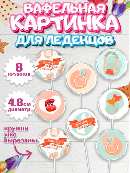 Вафельная картинка для леденцов 4,5см, День Свадьбы, Любовь, Сердце, Вместе навсегда, арт. PL208735_1