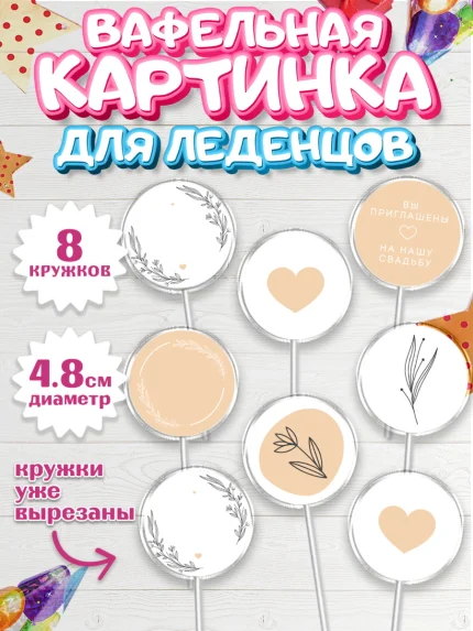 Вафельная картинка для леденцов 4,5см, День Свадьбы, Любовь, Сердце, Вместе навсегда, арт. PL208736_1