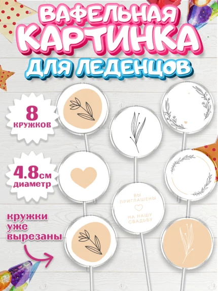 Вафельная картинка для леденцов 4,5см, День Свадьбы, Любовь, Сердце, Вместе навсегда, арт. PL208736_2