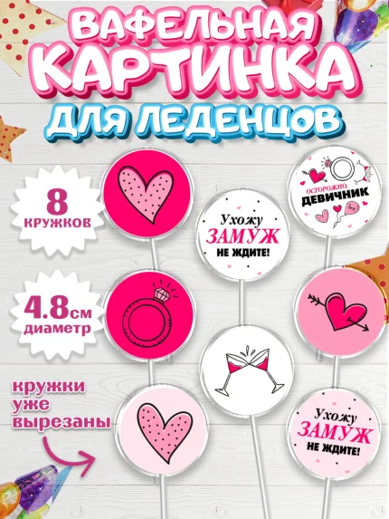 Вафельная картинка для леденцов 4,5см, День Свадьбы, Любовь, Сердце, Вместе навсегда, арт. PL208737_2