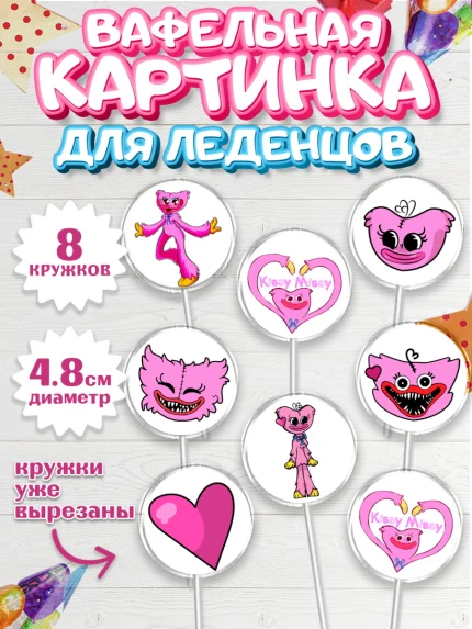 Вафельная картинка для леденцов 4,5см, Кисси Мисси, Хагги Вагги, Мальчик, День рождения, арт. PL208747_1