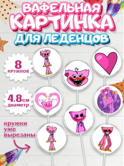 Вафельная картинка для леденцов 4,5см, Кисси Мисси, Хагги Вагги, Мальчик, День рождения, арт. PL208747_2
