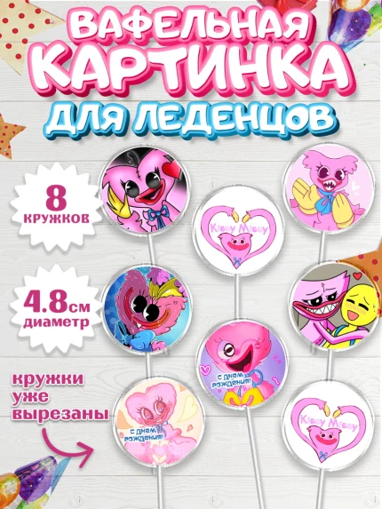 Вафельная картинка для леденцов 4,5см, Кисси Мисси, Хагги Вагги, Мальчик, День рождения, арт. PL208751_1