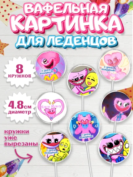 Вафельная картинка для леденцов 4,5см, Кисси Мисси, Хагги Вагги, Мальчик, День рождения, арт. PL208751_2
