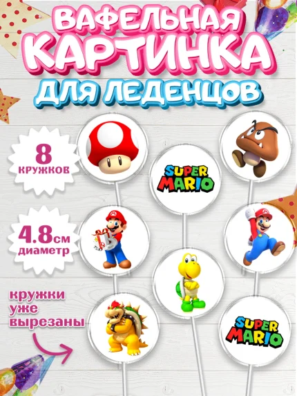 Вафельная картинка для леденцов 4,5см, Супер Марио, Super Mario, Девочка, День рождения, арт. PL208767_1