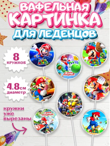 Вафельная картинка для леденцов 4,5см, Супер Марио, Super Mario, Девочка, День рождения, арт. PL208772_1