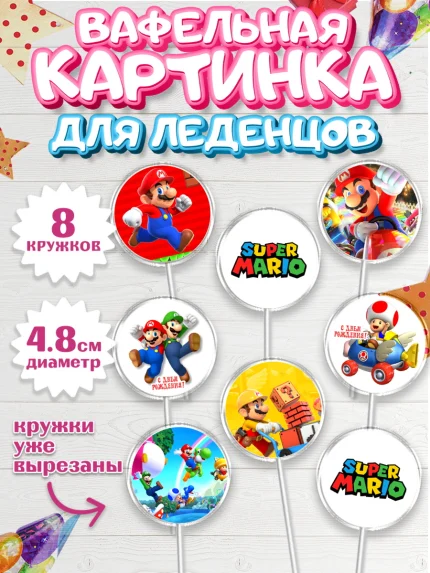 Вафельная картинка для леденцов 4,5см, Супер Марио, Super Mario, Девочка, День рождения, арт. PL208779_1
