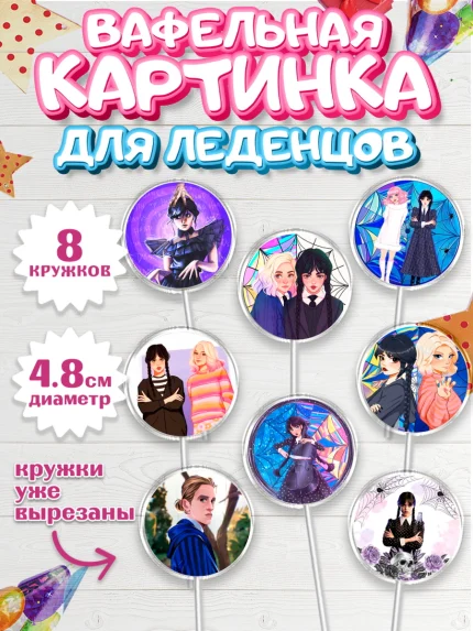 Вафельная картинка для леденцов 4,5см, Уенсдей, Венсдей Аддамс, Девочка, День рождения, арт. PL208794_1