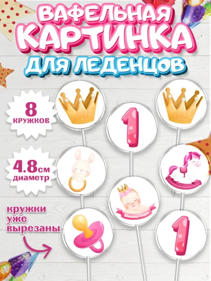 Вафельная картинка для леденцов 4,5см, Девочке, Девочка, 1 год, День рождения, арт. PL208800_1