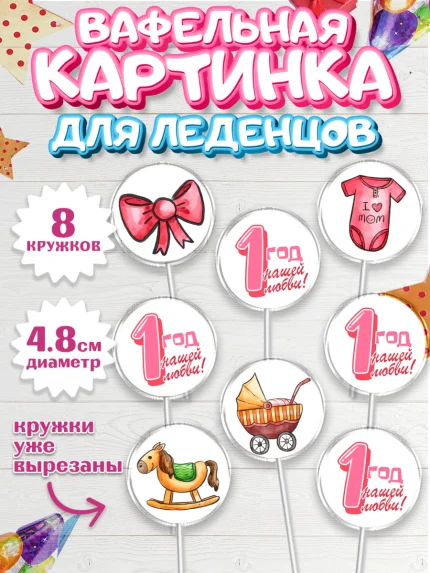 Вафельная картинка для леденцов 4,5см, Девочке, Девочка, 1 год, День рождения, арт. PL208808_1