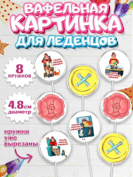 Вафельная картинка для леденцов 4,5см, Бабушке, любимая Бабушка, Девушка, День рождения, арт. PL208816_1
