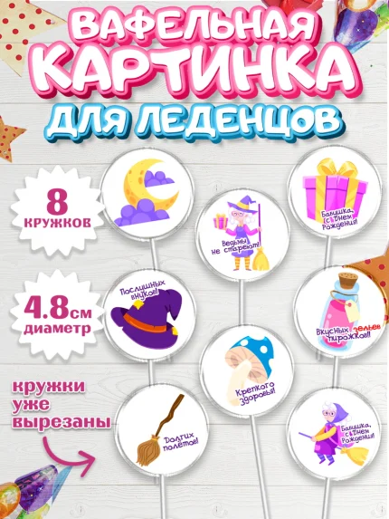 Вафельная картинка для леденцов 4,5см, Бабушке, любимая Бабушка, Девушка, День рождения, арт. PL208820_1