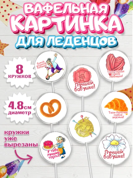 Вафельная картинка для леденцов 4,5см, Бабушке, любимая Бабушка, Девушка, День рождения, арт. PL208824_1