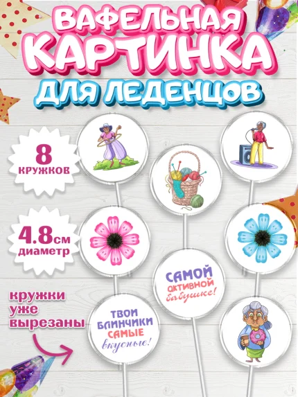 Вафельная картинка для леденцов 4,5см, Бабушке, любимая Бабушка, Девушка, День рождения, арт. PL208828_1