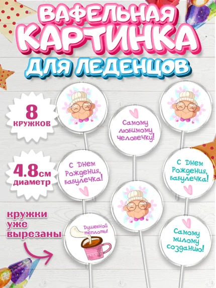 Вафельная картинка для леденцов 4,5см, Бабушке, любимая Бабушка, Девушка, День рождения, арт. PL208831_1