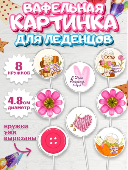Вафельная картинка для леденцов 4,5см, Бабушке, любимая Бабушка, Девушка, День рождения, арт. PL208834_1