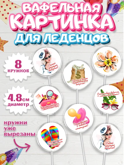 Вафельная картинка для леденцов 4,5см, Бабушке, любимая Бабушка, Девушка, День рождения, арт. PL208837_1