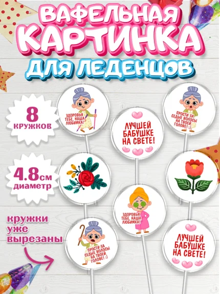 Вафельная картинка для леденцов 4,5см, Бабушке, любимая Бабушка, Девушка, День рождения, арт. PL208840_1