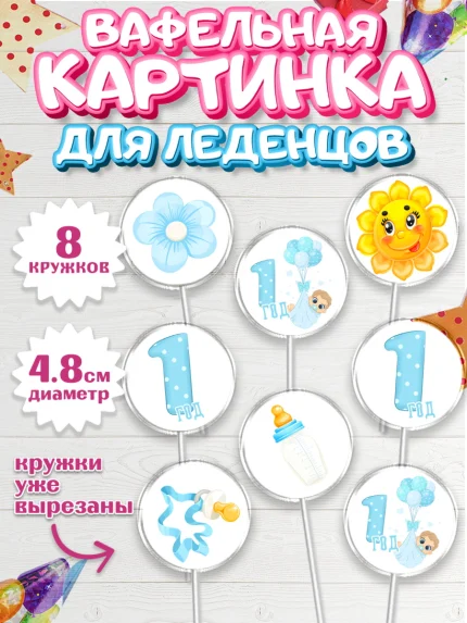 Вафельная картинка для леденцов 4,5см, Мальчику, Мальчик, 1 год, День рождения, арт. PL208852_1