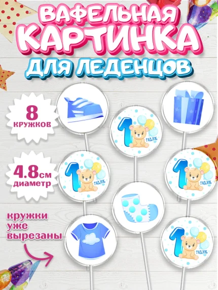 Вафельная картинка для леденцов 4,5см, Мальчику, Мальчик, 1 год, День рождения, арт. PL208856_1