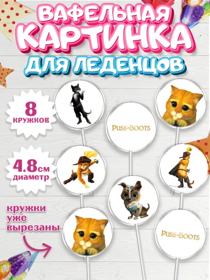 Вафельная картинка для леденцов 4,5см, Кот в сапогах, Девочка, День рождения, арт. PL208960_1
