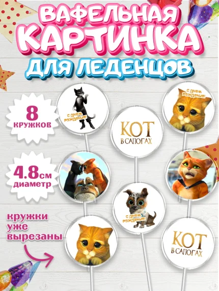 Вафельная картинка для леденцов 4,5см, Кот в сапогах, Девочка, День рождения, арт. PL208966_1