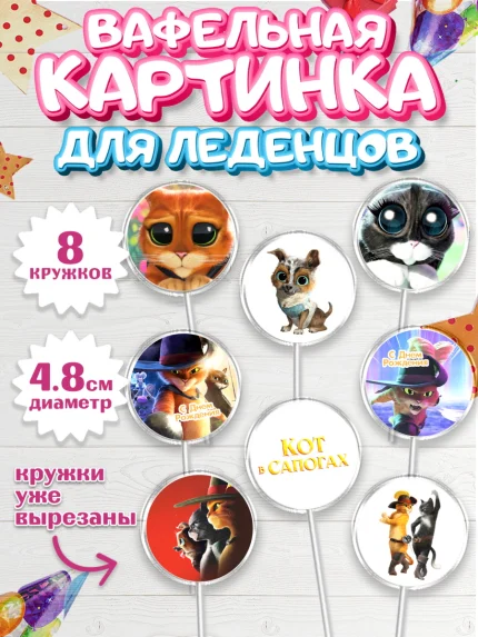 Вафельная картинка для леденцов 4,5см, Кот в сапогах, Девочка, День рождения, арт. PL208972_1