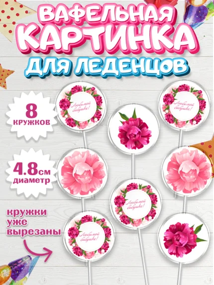 Вафельная картинка для леденцов 4,5см, Бабушке, любимая Бабушка, Девушка, День рождения, арт. PL208978_1