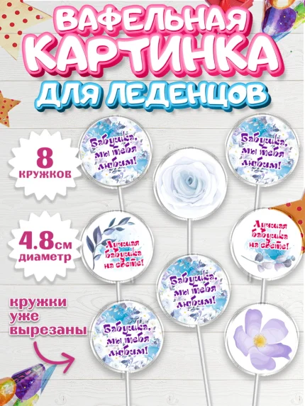 Вафельная картинка для леденцов 4,5см, Бабушке, любимая Бабушка, Девушка, День рождения, арт. PL208983_1