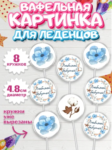Вафельная картинка для леденцов 4,5см, Бабушке, любимая Бабушка, Девушка, День рождения, арт. PL208987_1