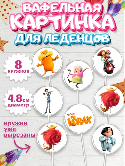 Вафельная картинка для леденцов 4,5см, Лоракс, девочке, Девочка, День рождения, арт. PL208998_1