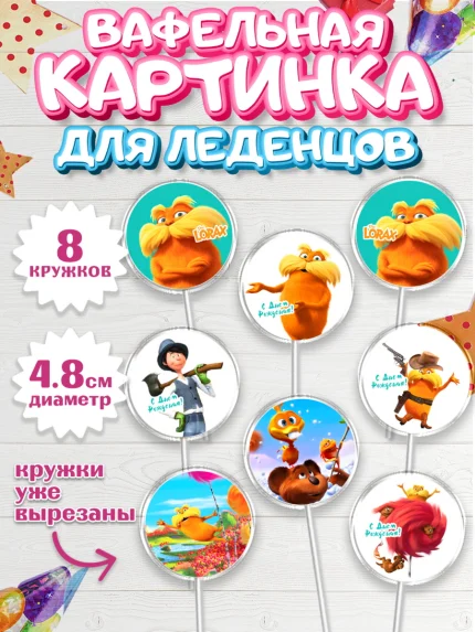 Вафельная картинка для леденцов 4,5см, Лоракс, девочке, Девочка, День рождения, арт. PL209010_1