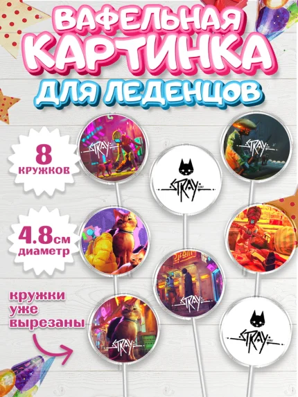 Вафельная картинка для леденцов 4,5см, Стрэй, Stray, Мальчик, День рождения, арт. PL209018_1
