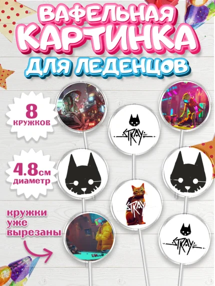 Вафельная картинка для леденцов 4,5см, Стрэй, Stray, Мальчик, День рождения, арт. PL209022_1