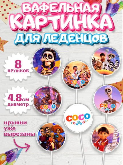 Вафельная картинка для леденцов 4,5см, Тайна Коко, Девочка, День рождения, арт. PL209034_1