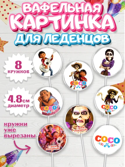 Вафельная картинка для леденцов 4,5см, Тайна Коко, Девочка, День рождения, арт. PL209038_1