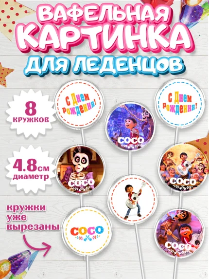 Вафельная картинка для леденцов 4,5см, Тайна Коко, Девочка, День рождения, арт. PL209041_1