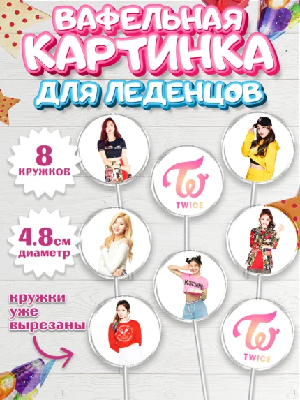Вафельная картинка для леденцов 4,5см, Twice, Твайс, Девочка, День рождения, арт. PL209109_1