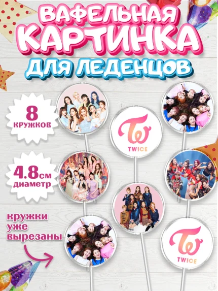 Вафельная картинка для леденцов 4,5см, Twice, Твайс, Девочка, День рождения, арт. PL209113_1