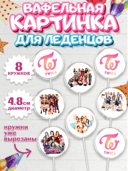 Вафельная картинка для леденцов 4,5см, Twice, Твайс, Девочка, День рождения, арт. PL209118_1