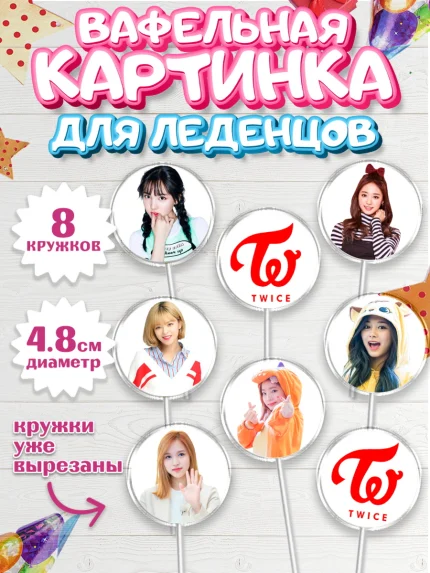 Вафельная картинка для леденцов 4,5см, Twice, Твайс, Девочка, День рождения, арт. PL209121_1