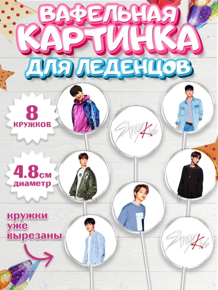Вафельная картинка для леденцов 4,5см, Стрей Кидс, Stray Kids, Девочка, День рождения, арт. PL209169_1