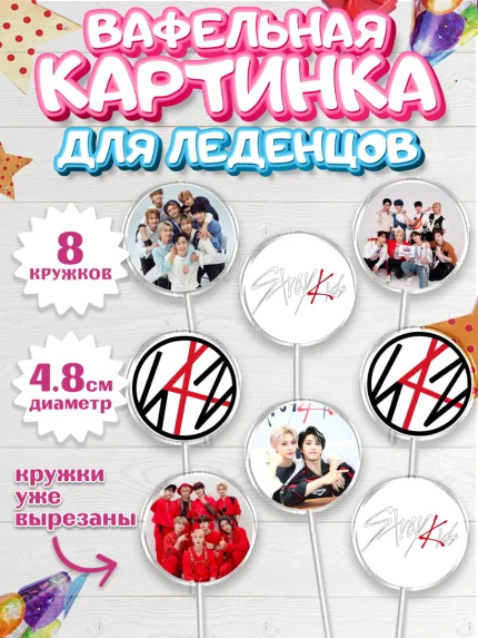 Вафельная картинка для леденцов 4,5см, Стрей Кидс, Stray Kids, Девочка, День рождения, арт. PL209174_1