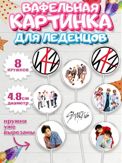Вафельная картинка для леденцов 4,5см, Стрей Кидс, Stray Kids, Девочка, День рождения, арт. PL209178_1