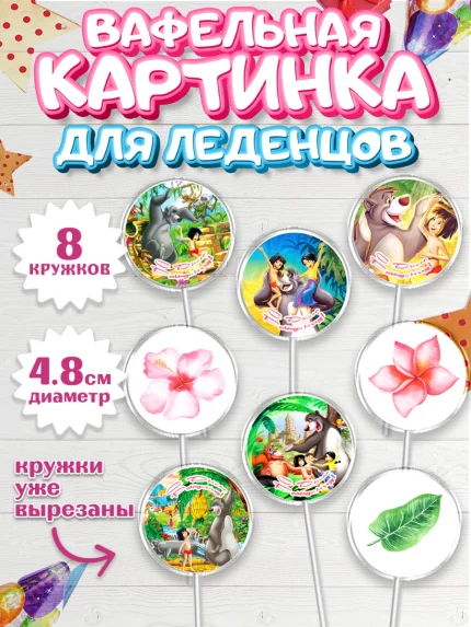 Вафельная картинка для леденцов 4,5см, Маугли, Девочка, День рождения, арт. PL209324_1