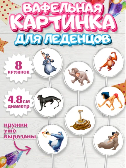 Вафельная картинка для леденцов 4,5см, Маугли, Девочка, День рождения, арт. PL209329_1
