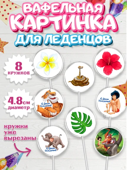 Вафельная картинка для леденцов 4,5см, Маугли, Девочка, День рождения, арт. PL209332_1