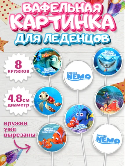 Вафельная картинка для леденцов 4,5см, В поисках Немо, Девочка, День рождения, арт. PL209340_1