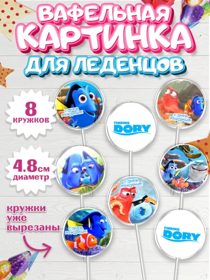 Вафельная картинка для леденцов 4,5см, В поисках Немо, Девочка, День рождения, арт. PL209345_1